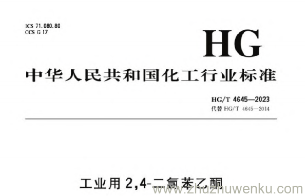HG/T 4645-2023 pdf下载 工业用2,4-二氯苯乙酮