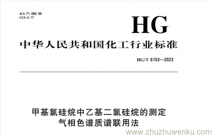 HG/T 6153-2023 pdf下载 甲基氯硅烷中乙基二氯硅烷的测定 气相色谱质谱联用法