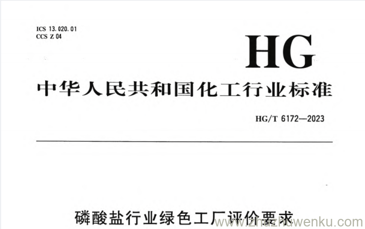 HG/T 6172-2023 pdf下载 磷酸盐行业绿色工厂评价要求