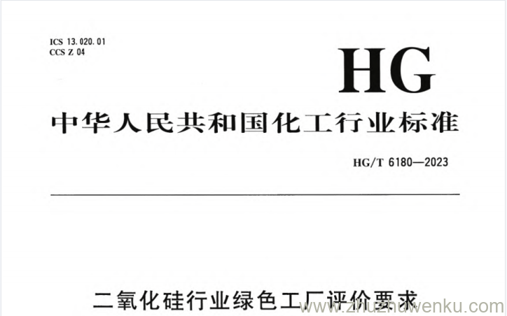 HG/T 6180-2023 pdf下载 二氧化硅行业绿色工厂评价要求