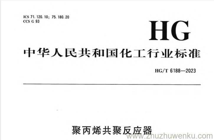 HG/T 6188-2023 pdf下载 聚丙烯共聚反应器