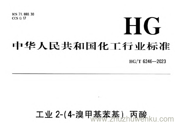 HG/T 6246-2023 pdf下载 工业2-（4-溴甲基苯基）丙酸