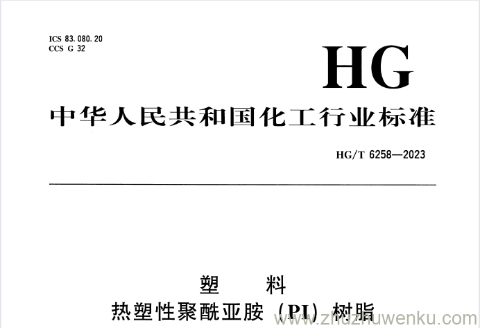 HG/T 6258-2023 pdf下载 塑料 热塑性聚酰亚胺（PI）树脂