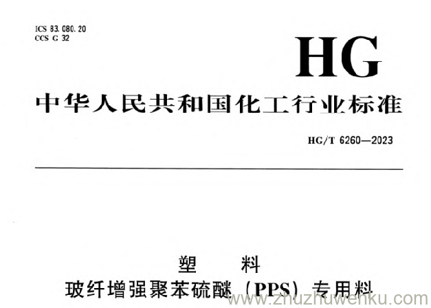 HG/T 6260-2023 pdf下载 塑料 玻纤增强聚苯硫醚（PPS）专用料