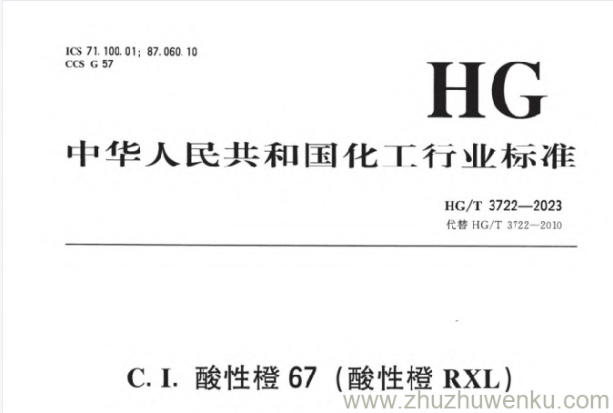 HG/T 3722-2023 pdf下载 C.I.酸性橙67(酸性橙RXL)