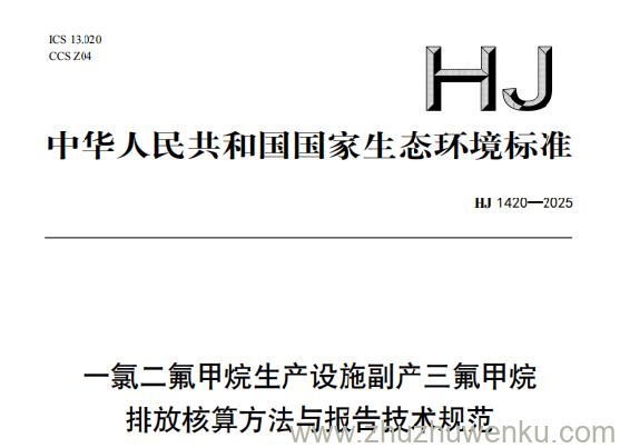 HJ 1420-2025 pdf下载 一氯二氟甲烷生产设施副产三氟甲烷排放核算方法与报告技术规范