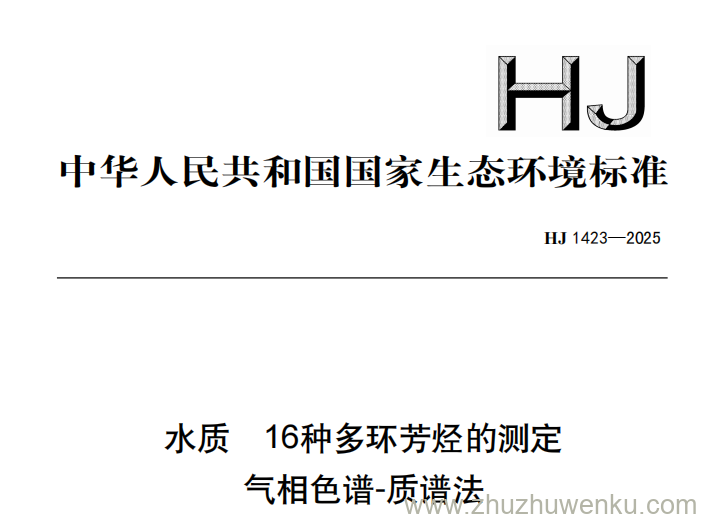 HJ 1423-2025 pdf下载 水质 16种多环芳烃的测定 气相色谱-质谱法