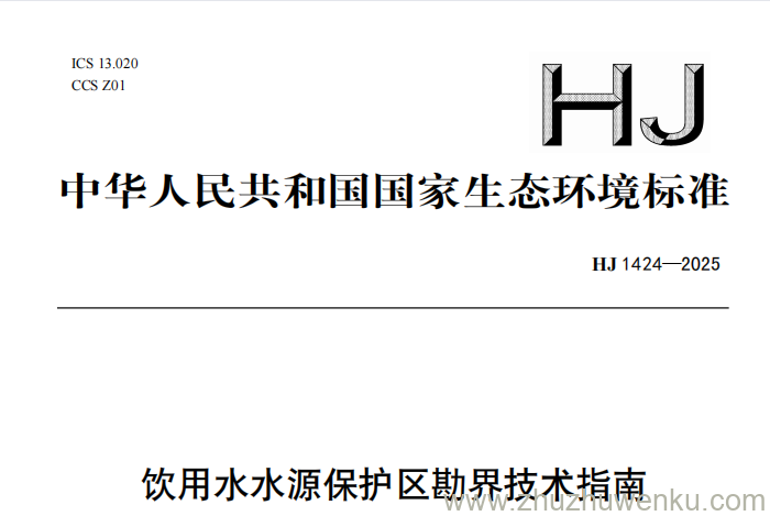 HJ 1424-2025 pdf下载 饮用水水源保护区勘界技术指南