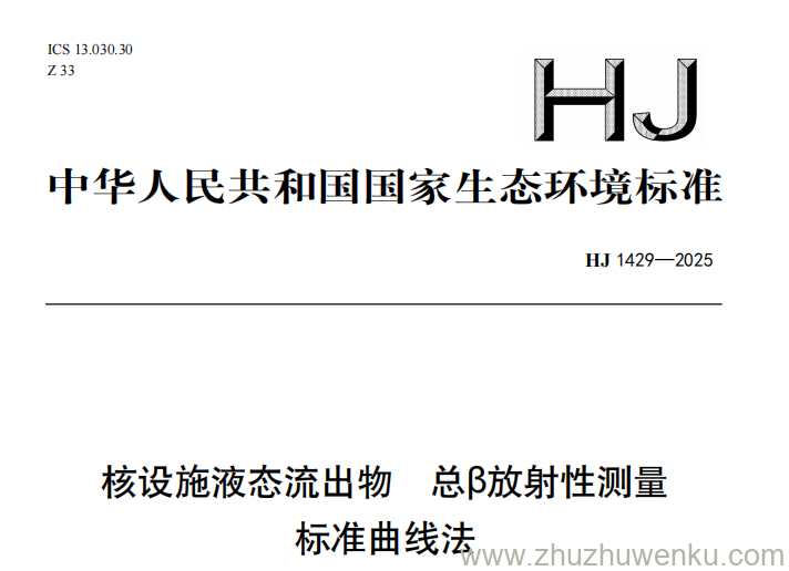HJ 1429-2025 pdf下载 核设施液态流出物 总β放射性测量 标准曲线法