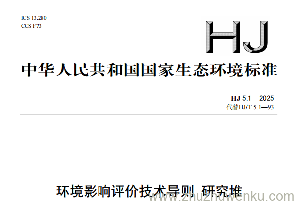 HJ 5.1-2025 pdf下载 环境影响评价技术导则 研究堆