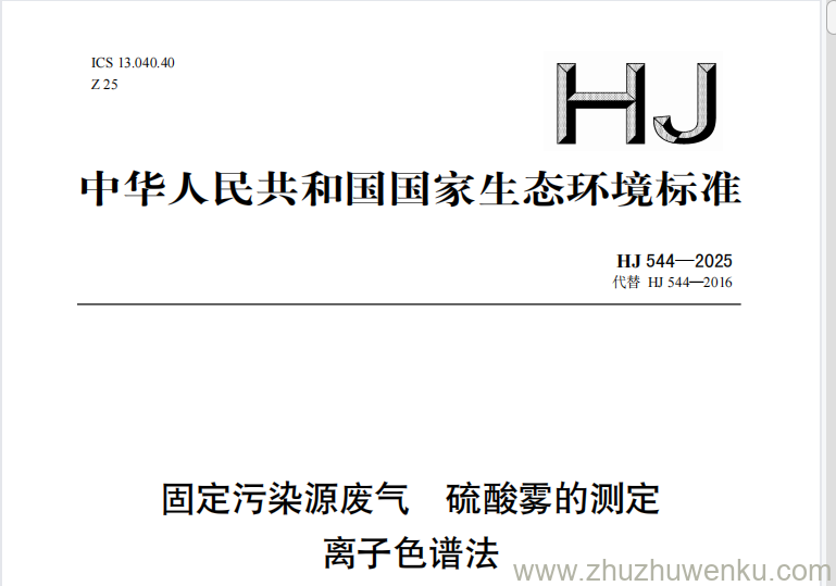 HJ 544-2025 pdf下载 固定污染源废气 硫酸雾的测定 离子色谱法