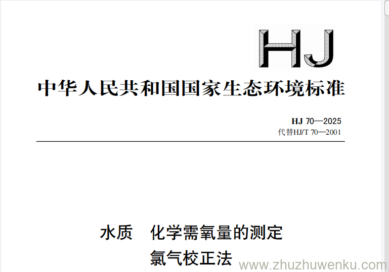 HJ 70-2025 pdf下载 水质 化学需氧量的测定 氯气校正法