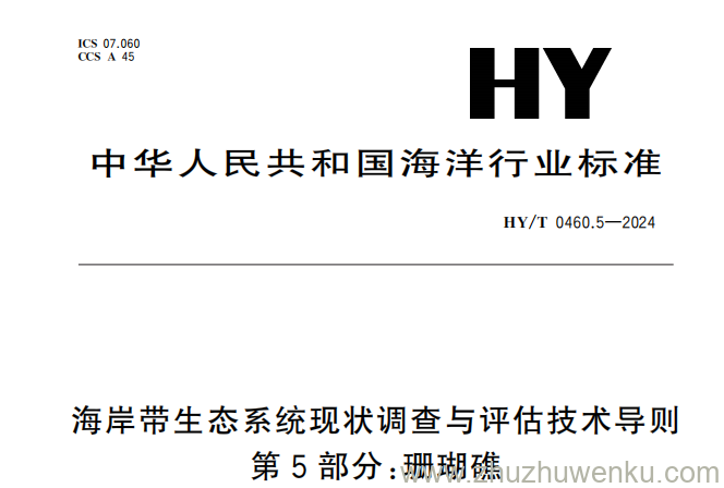 HY/T 0460.5-2024 pdf下载 海岸带生态系统现状调查与评估技术导则 第5部分：珊瑚礁