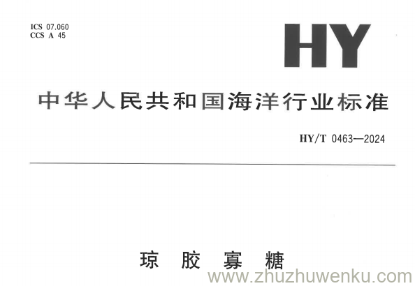 HY/T 0463-2024 pdf下载 琼胶寡糖