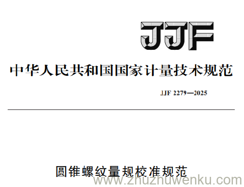 JJF 2279-2025 pdf下载 圆锥螺纹量规校准规范