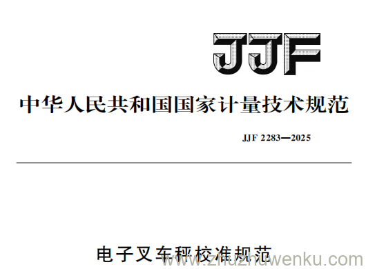JJF 2283-2025 pdf下载 电子叉车秤校准规范
