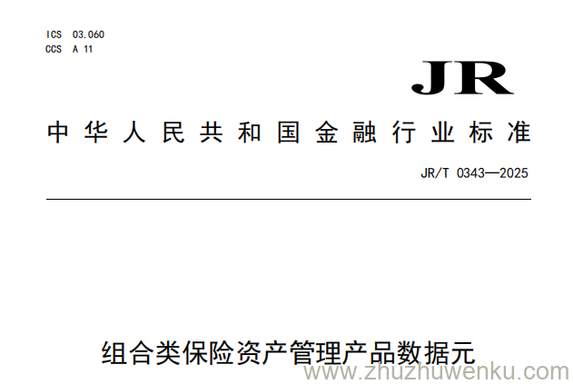 JR/T 0343-2025 pdf下载 组合类保险资产管理产品数据元