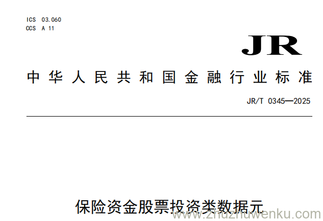 JR/T 0345-2025 pdf下载 保险资金股票投资类数据元