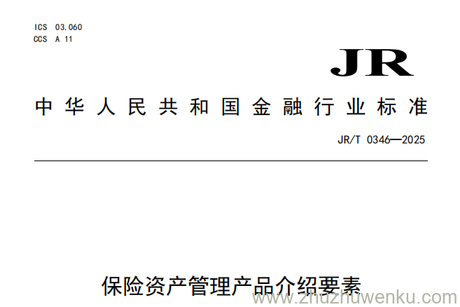 JR/T 0346-2025 pdf下载 保险资产管理产品介绍要素