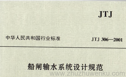JTJ 306-2001 pdf下载 船闸输水系统设计规范