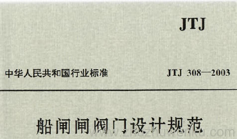 JTJ 308-2003 pdf下载 船闸闸阀门设计规范