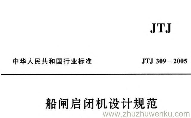 JTJ 309-2005 pdf下载 船闸启闭机设计规范