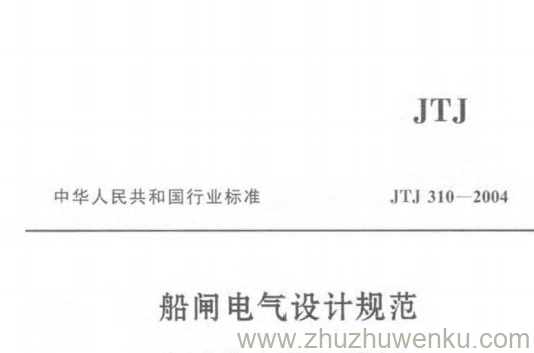 JTJ 310-2004 pdf下载 船闸电气设计规范