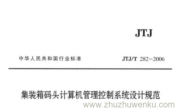 JTJ/T 282-2006 pdf下载 集装箱码头计算机管理控制系统设计规范