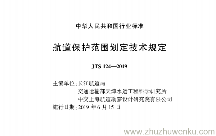 JTS 124-2019 pdf下载 航道保护范围划定技术规定 