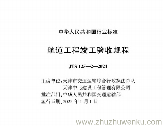 JTS 125-2-2024 pdf下载 航道工程竣工验收规程