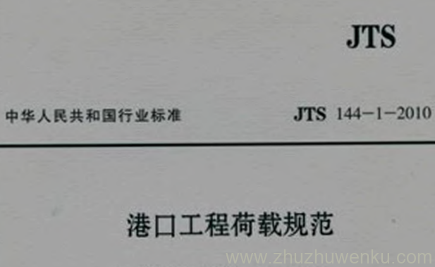 JTS 144-1-2010 pdf下载 港口工程荷载规范 