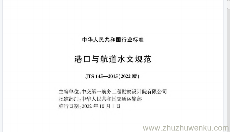 JTS 145-2015 pdf下载 港口与航道水文规范 