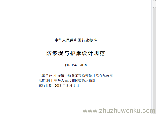 JTS 154-2018 pdf下载 防波堤与护岸设计规范