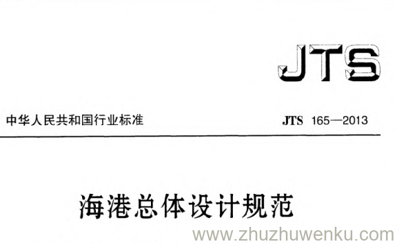 JTS 165-2013 pdf下载 海港总体设计规范