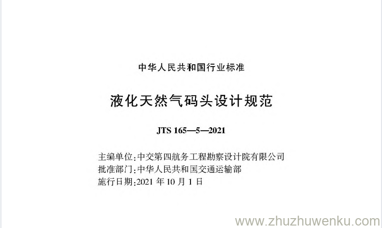 JTS 165-5-2021 pdf下载 液化天然气码头设计规范 