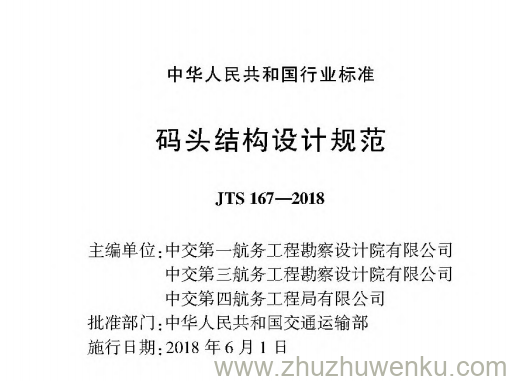 JTS 167-2018 pdf下载 码头结构设计规范 