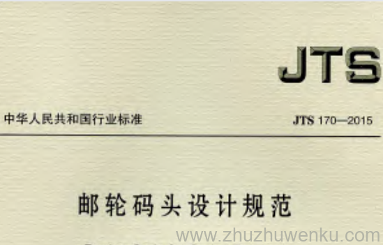 JTS 170-2015 pdf下载 邮轮码头设计规范