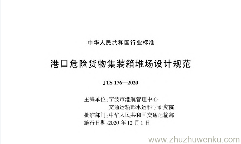 JTS 176-2020 pdf下载 港口危险货物集装箱堆场设计规范 