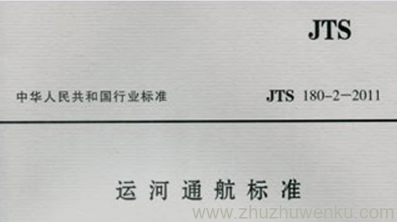 JTS 180-2-2011 pdf下载 运河通航标准