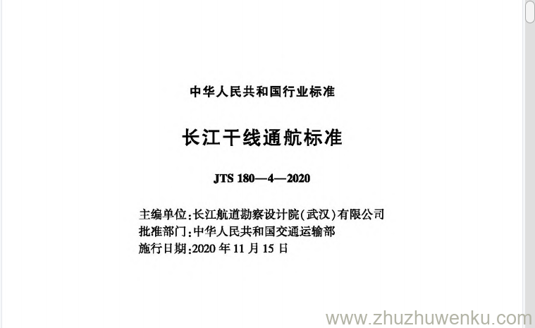 JTS 180-4-2020 pdf下载 长江干线通航标准