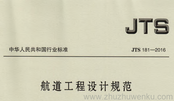 JTS 181-2016 pdf下载 航道工程设计规范