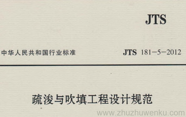 JTS 181-5-2012 pdf下载 疏浚与吹填工程设计规范 