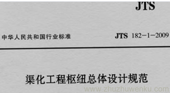 JTS 182-1-2009 pdf下载 渠化工程枢纽总体设计规范 