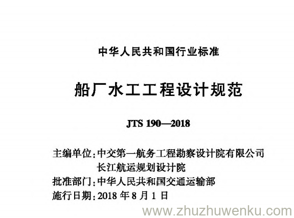 JTS 190-2018 pdf下载 船厂水工工程设计规范