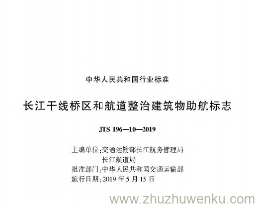 JTS 196-10-2019 pdf下载 长江干线桥区和航道整治建筑物助航标志