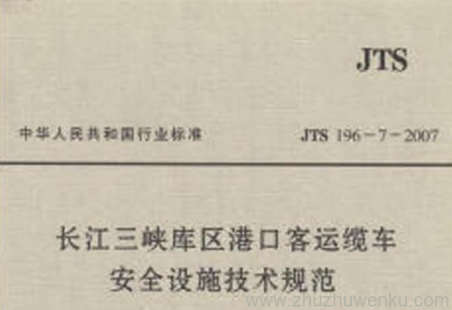 JTS 196-7-2007 pdf下载 长江三峡库区港口客运缆车安全设施技术规范