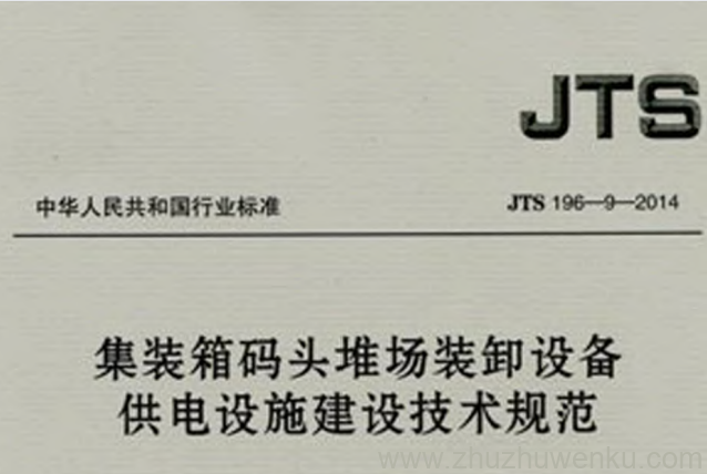 JTS 196-9-2014 pdf下载 集装箱码头堆场装卸设备供电设施建设技术规范