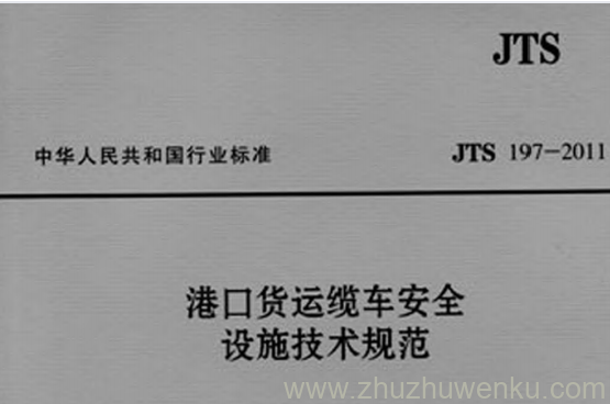 JTS 197-2011 pdf下载 港口货运缆车安全设施技术规范