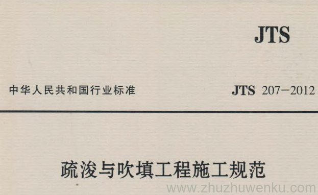 JTS 207-2012 pdf下载 疏浚与吹填工程施工规范 