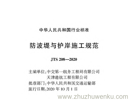 JTS 208-2020 pdf下载 防波堤与护岸施工规范